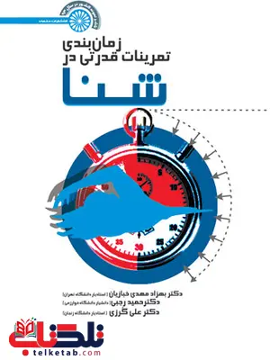 کتاب زمان بندی تمرینات قدرتی در شنا مهدی خبازیان انتشارات حتمی