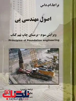 کتاب مهندسی پی شاپور طاحونی