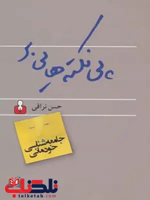 پی نکته هایی بر جامعه شناسی اثر حسن نراقی