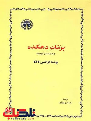 پزشک دهکده اثر فرانتس کافکا ترجمه فرامرز بهزاد پزشک دهکده اثر فرانتس کافکا ترجمه فرامرز بهزاد
