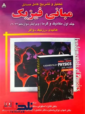 تحلیل و تشریح کامل مسائل مبانی فیزیک هالیدی جلد اول ویراست دوازدهم ترجمه فائزه اسکوئی تحلیل و تشریح کامل مسائل مبانی فیزیک هالیدی جلد اول ویراست دوازدهم ترجمه فائزه اسکوئی