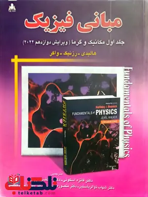 مبانی فیزیک هالیدی جلد اول ویراست دوازدهم ترجمه فائزه اسکوئی مبانی فیزیک هالیدی جلد اول ویراست دوازدهم ترجمه فائزه اسکوئی