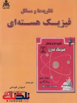نظریه ها و مسائل فیزیک هسته ای ویلیایم ساوین ترجمه ابوذر کیانی نظریه ها و مسائل فیزیک هسته ای ویلیایم ساوین ترجمه ابوذر کیانی