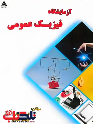 آزمایشگاه فیزیک عمومی ابوذر کیانی آزمایشگاه فیزیک عمومی ابوذر کیانی