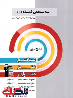 سه سطحی فلسفه دهم قلم چی سه سطحی فلسفه دهم قلم چی
