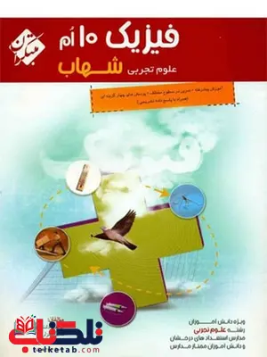 فیزیک دهم علوم تجربی شهاب مبتکران فیزیک دهم علوم تجربی شهاب مبتکران
