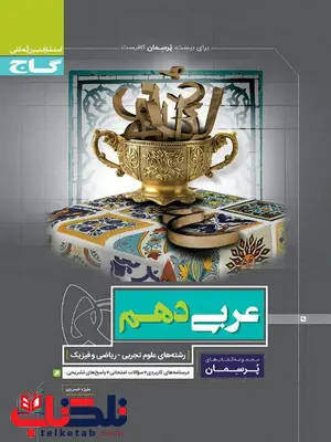 پرسمان عربی دهم گاج پرسمان عربی دهم گاج