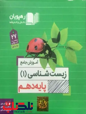 دی وی دی آموزش جامع زیست شناسی دهم رهپویان دانش و اندیشه