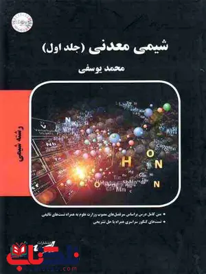 شیمی معدنی جلد اول پارسه محمد یوسفی شیمی معدنی جلد اول پارسه محمد یوسفی