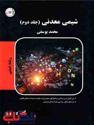 شیمی معدنی جلد دوم پارسه محمد یوسفی شیمی معدنی جلد دوم پارسه محمد یوسفی