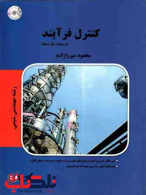کنترل فرآیند با رویکرد حل مسئله پارسه محمود میرزا زاده کنترل فرآیند با رویکرد حل مسئله پارسه محمود میرزا زاده