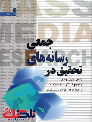 تحقیق در رسانه های جمعی ویمر دومینیک سیدامامی تحقیق در رسانه های جمعی ویمر دومینیک سیدامامی
