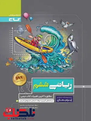 پرسمان ریاضی ششم دبستان گاج پرسمان ریاضی ششم دبستان گاج
