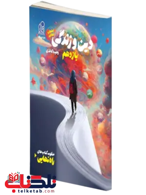راه نهایی دین و زندگی یازدهم نشر دریافت راه نهایی دین و زندگی یازدهم نشر دریافت
