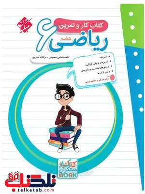 کار و تمرین ریاضی ششم دبستان مبتکران