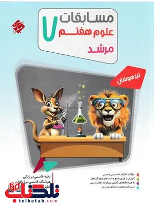مسابقات علوم هفتم مرشد مبتکران