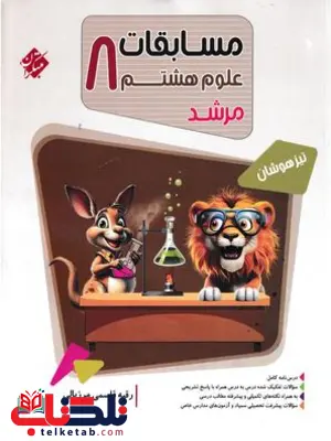علوم هشتم مرشد مبتکران