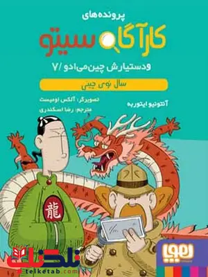 کارآگاه سیتو و دستیارش چینمیادو7سال نوی چینی ترجمه رضا اسکندری کارآگاه سیتو و دستیارش چینمیادو7سال نوی چینی ترجمه رضا اسکندری