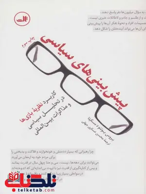 پیش بینی های سیاسی اثر بروس بوئنود مسکیتا ترجمه محسن عسگری جهقی پیش بینی های سیاسی اثر بروس بوئنود مسکیتا ترجمه محسن عسگری جهقی