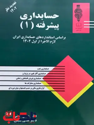 حسابداری پیشرفته 1 حسن همتی حسابداری پیشرفته 1 حسن همتی