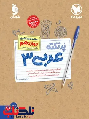 پر نکته عربی دوازدهم مهروماه پر نکته عربی دوازدهم مهروماه