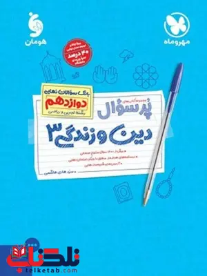 پر سوال دین و زندگی دوازدهم مهروماه پر سوال دین و زندگی دوازدهم مهروماه