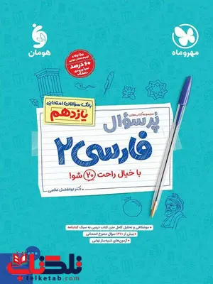 بیست پک پر سوال فارسی یازدهم مهروماه بیست پک پر سوال فارسی یازدهم مهروماه