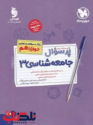 پرسوال جامعه شناسی دوازدهم مهروماه پرسوال جامعه شناسی دوازدهم مهروماه