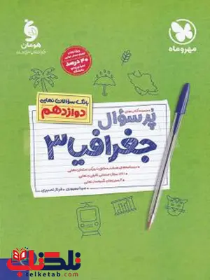 پر سوال جغرافیا دوازدهم مهروماه پر سوال جغرافیا دوازدهم مهروماه
