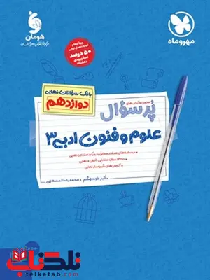 پر سوال علوم و فنون دوازدهم مهروماه پر سوال علوم و فنون دوازدهم مهروماه