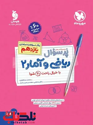 پر سوال ریاضی و آمار یازدهم مهروماه پر سوال ریاضی و آمار یازدهم مهروماه
