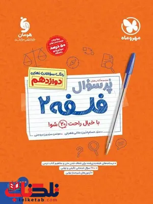 پر سوال فلسفه دوازدهم مهروماه پر سوال فلسفه دوازدهم مهروماه