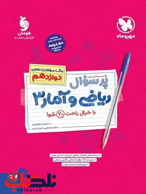 پر سوال ریاضی و آمار دوازدهم مهروماه پر سوال ریاضی و آمار دوازدهم مهروماه