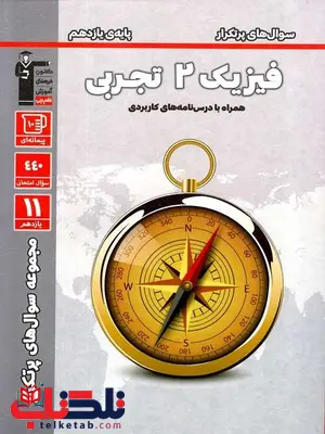 سوال های پرتکرار فیزیک یازدهم تجربی قلم چی سوال های پرتکرار فیزیک یازدهم تجربی قلم چی
