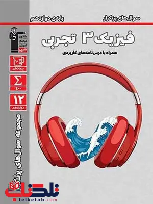 سوال های پرتکرار فیزیک دوازدهم تجربی قلم چی سوال های پرتکرار فیزیک دوازدهم تجربی قلم چی