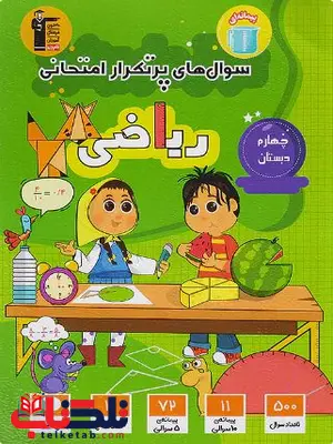 پرتکرار ریاضی چهارم دبستان قلم چی پرتکرار ریاضی چهارم دبستان قلم چی