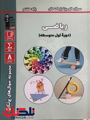 سوال های پرتکرار ریاضی هشتم قلم چی سوال های پرتکرار ریاضی هشتم قلم چی