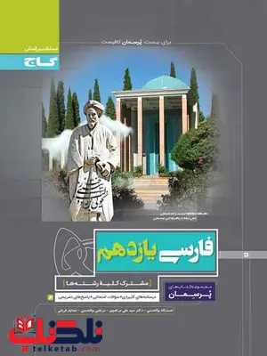 پرسمان فارسی یازدهم گاج پرسمان فارسی یازدهم گاج