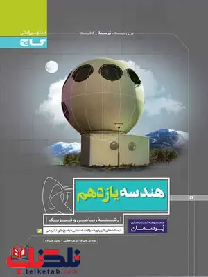 پرسمان هندسه یازدهم گاج پرسمان هندسه یازدهم گاج