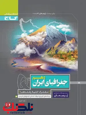 پرسمان جغرافی دهم گاج پرسمان جغرافی دهم گاج