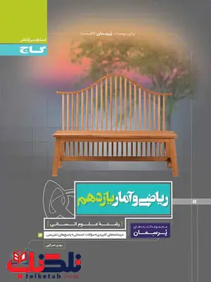 پرسمان ریاضی و آمار یازدهم گاج