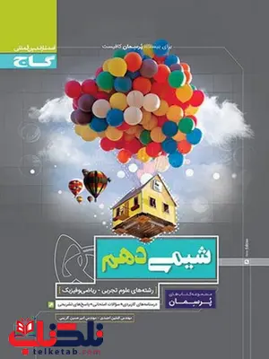 پرسمان شیمی دهم گاج پرسمان شیمی دهم گاج