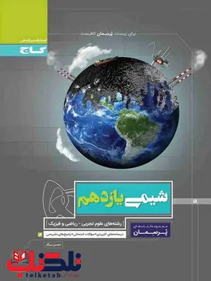 پرسمان شیمی یازدهم گاج پرسمان شیمی یازدهم گاج