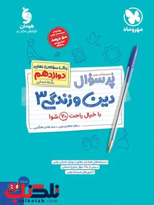 پرسوال دین و زندگی دوازدهم انسانی مهروماه