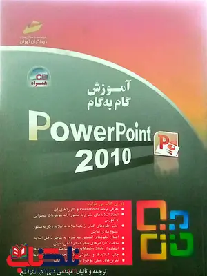 آموزش گام به گام PowerPoint2010 علی اکبر متواضع