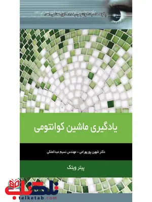 یادگیری ماشین کوانتومی نویسنده پیتر ویتک مترجم شهین پوربهرامی و نسیم عبدالمالکی یادگیری ماشین کوانتومی نویسنده پیتر ویتک مترجم شهین پوربهرامی و نسیم عبدالمالکی