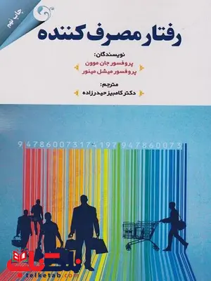 رفتار مصرف کننده موون ترجمه کامبیز حیدرزاده رفتار مصرف کننده موون ترجمه کامبیز حیدرزاده