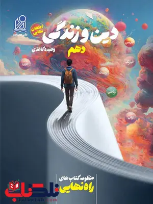 راه نهایی دین و زندگی دهم دریافت راه نهایی دین و زندگی دهم دریافت