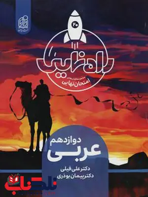 راه نهایی عربی دوازدهم دریافت راه نهایی عربی دوازدهم دریافت