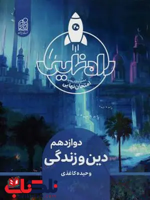 راه نهایی دین و زندگی دوازدهم دریافت راه نهایی دین و زندگی دوازدهم دریافت